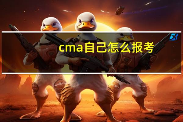 cma自己怎么报考