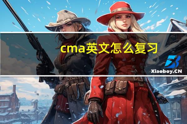 cma英文怎么复习