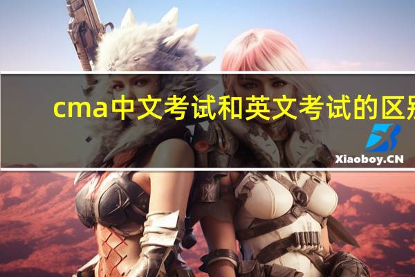 cma中文考试和英文考试的区别