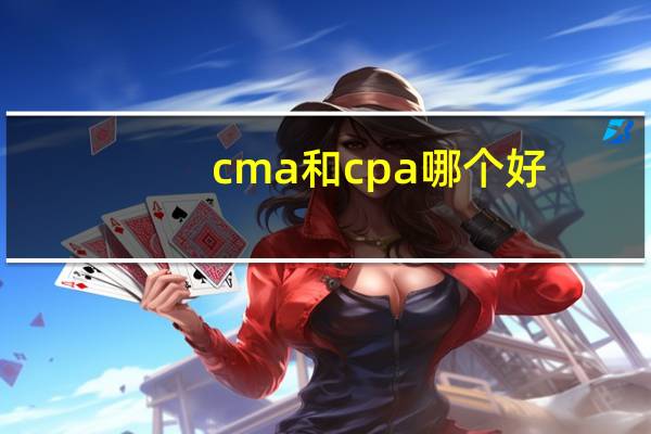 cma和cpa哪个好