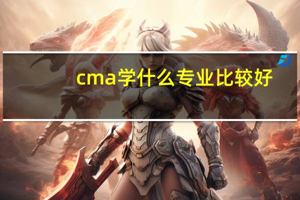 cma学什么专业比较好