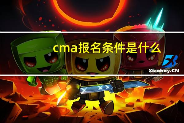 cma报名条件是什么