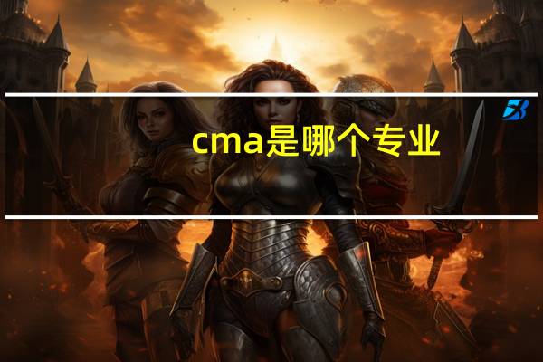 cma是哪个专业