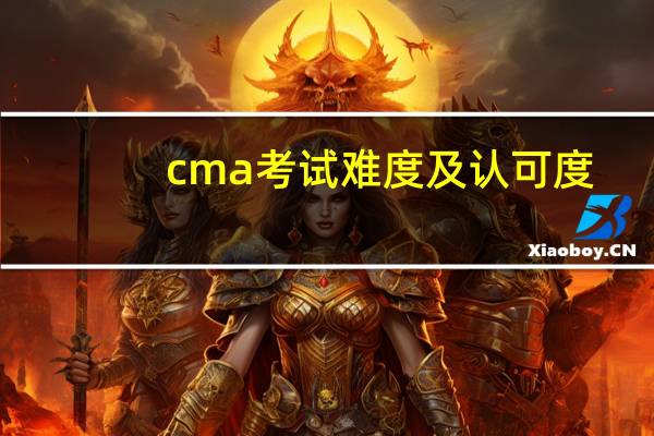 cma考试难度及认可度（cma考试难度）