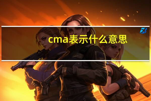 cma表示什么意思