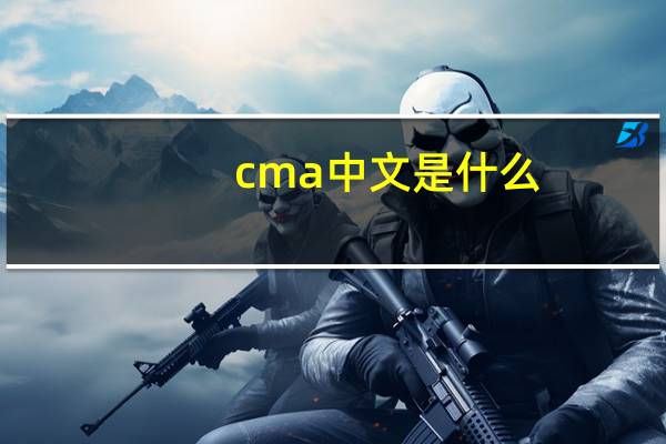 cma中文是什么