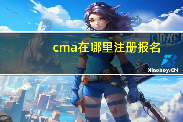 cma在哪里注册报名