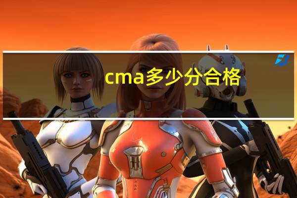 cma多少分合格