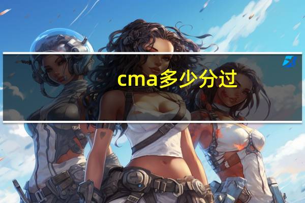 cma多少分过