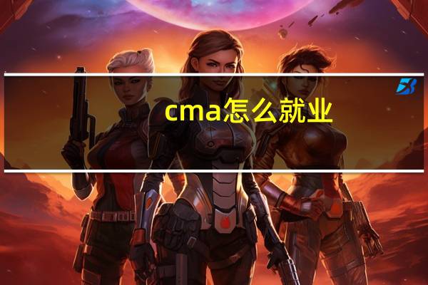 cma怎么就业