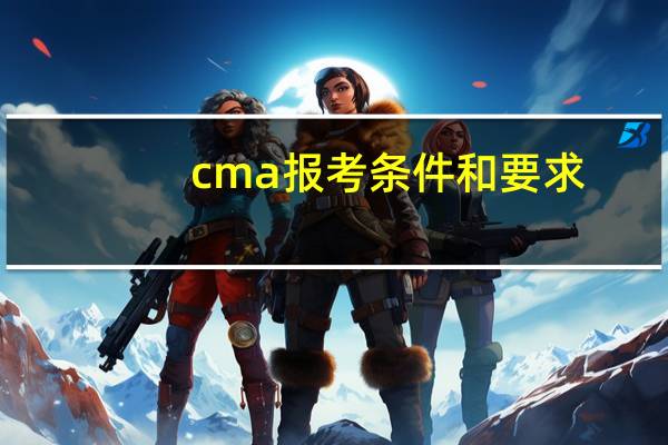 cma报考条件和要求