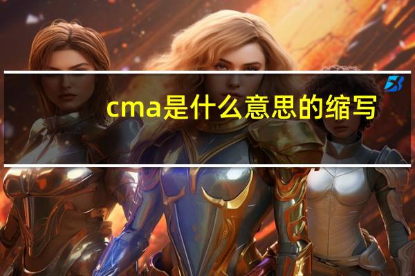 cma是什么意思的缩写