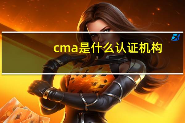 cma是什么认证机构