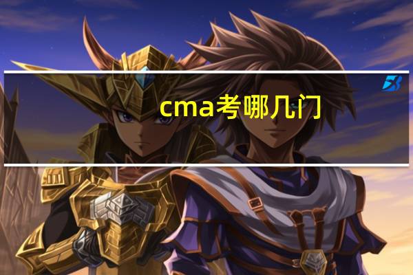 cma考哪几门