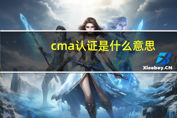 cma认证是什么意思