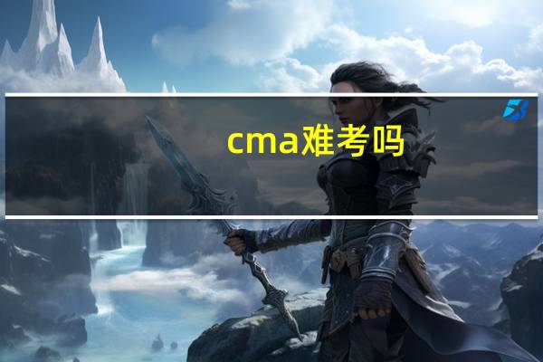 cma难考吗