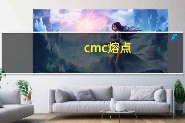 cmc熔点