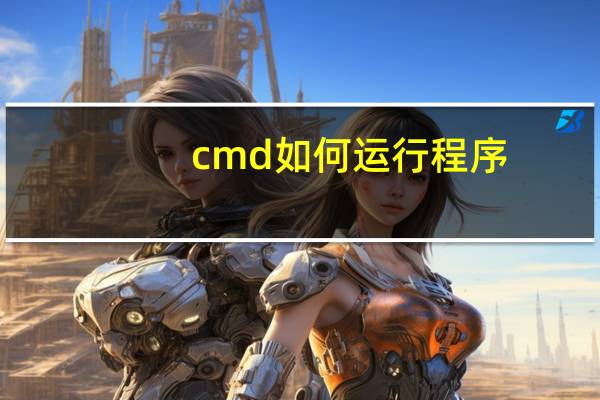 cmd如何运行程序