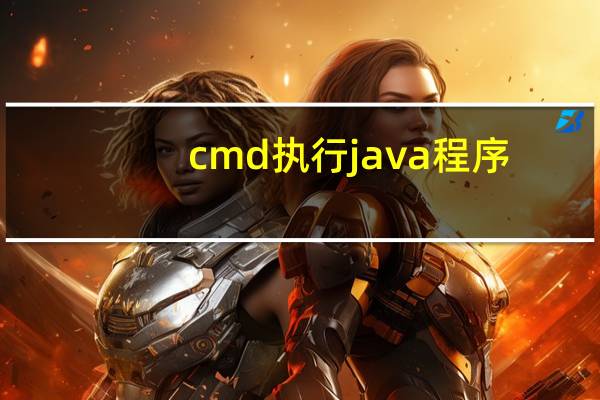 cmd执行java程序