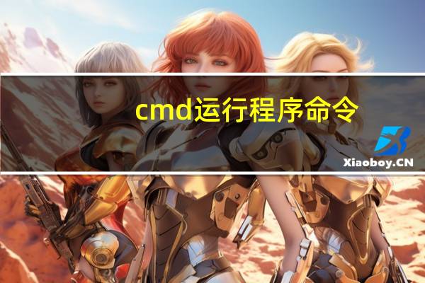 cmd运行程序命令