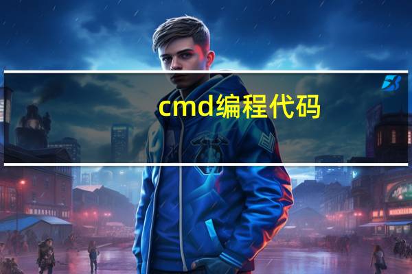 cmd编程代码（cmd编程）