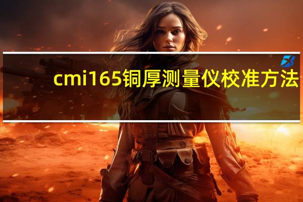 cmi165铜厚测量仪校准方法