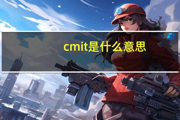 cmit是什么意思