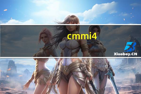 cmmi4(关于cmmi4的介绍)