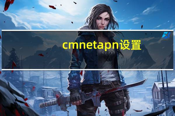 cmnetapn设置（cmnet设置）