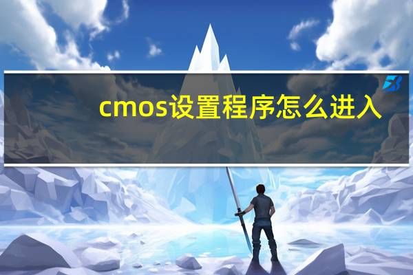 cmos设置程序怎么进入