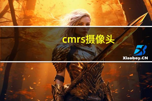 cmrs摄像头