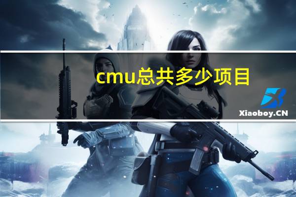 cmu总共多少项目