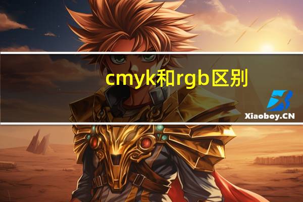 cmyk和rgb区别