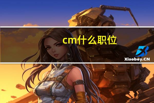 cm什么职位