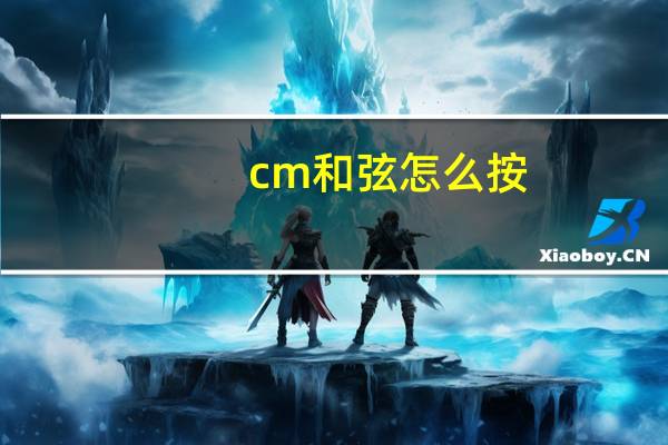 cm和弦怎么按