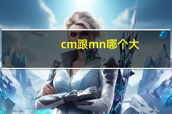 cm跟mn哪个大