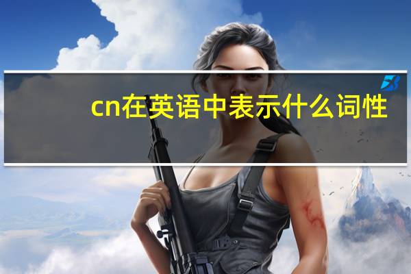cn在英语中表示什么词性