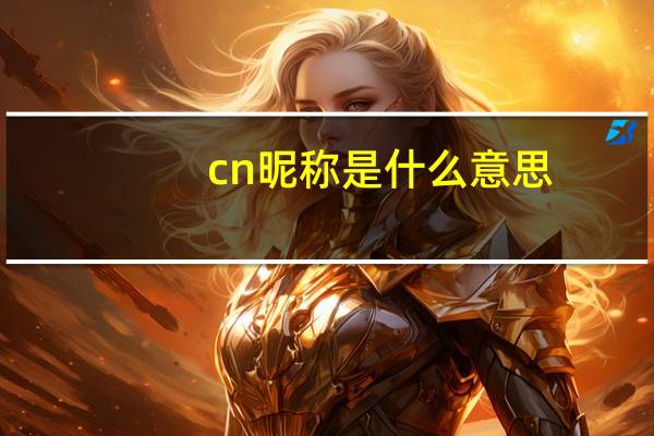 cn昵称是什么意思（cnnic是什么）