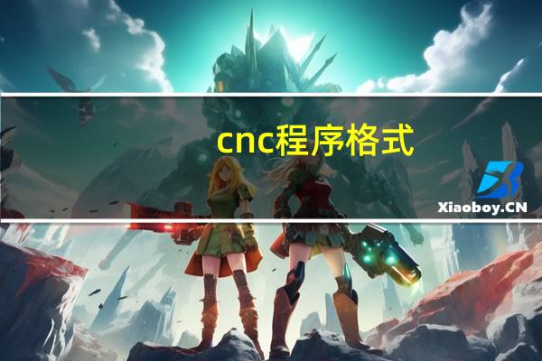 cnc程序格式