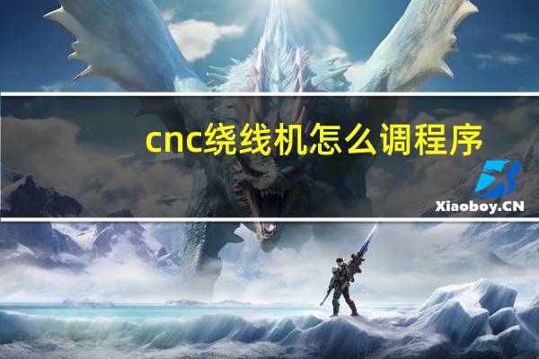cnc绕线机怎么调程序