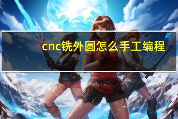 cnc铣外圆怎么手工编程