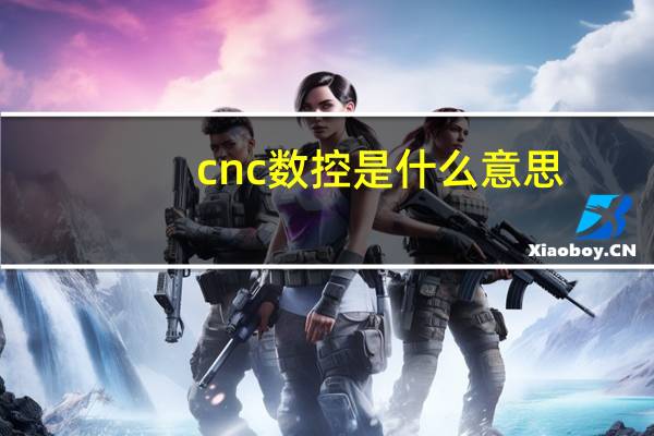 cnc数控是什么意思