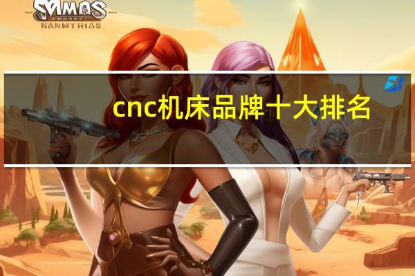 cnc机床品牌十大排名