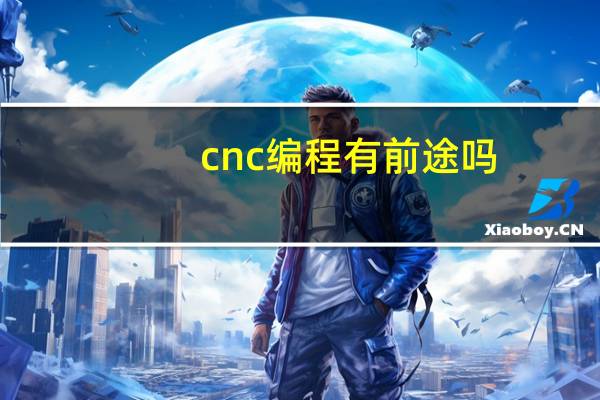 cnc编程有前途吗
