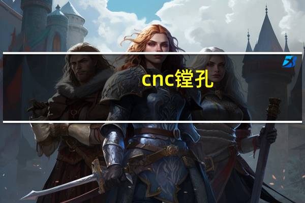 cnc镗孔（cnctv）