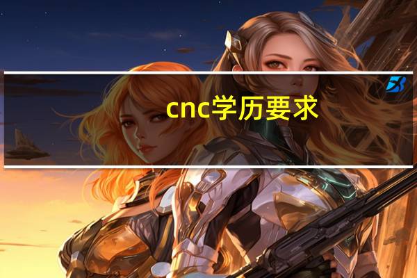 cnc学历要求