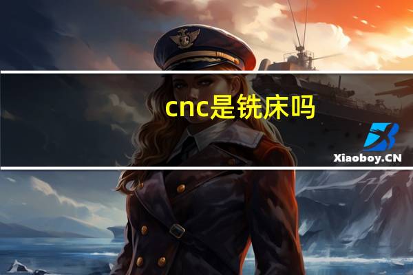 cnc是铣床吗