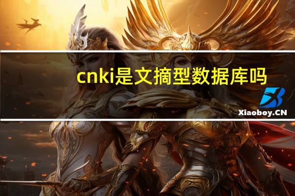 cnki是文摘型数据库吗