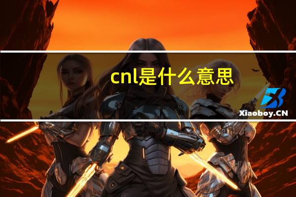 cnl是什么意思