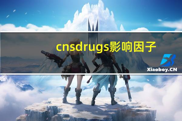 cns drugs影响因子（cnsmin.dll）